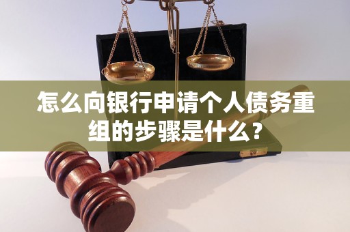 石屏怎么向银行申请个人债务重组的步骤是什么？